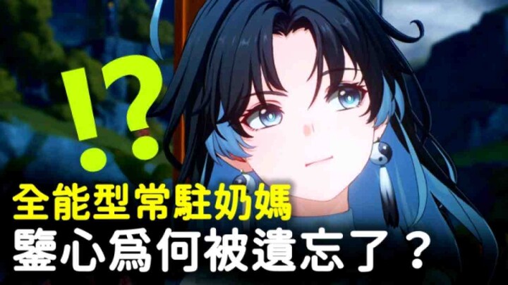 【鸣潮】鉴心到底强吗？全能6边形角色为何无人问津