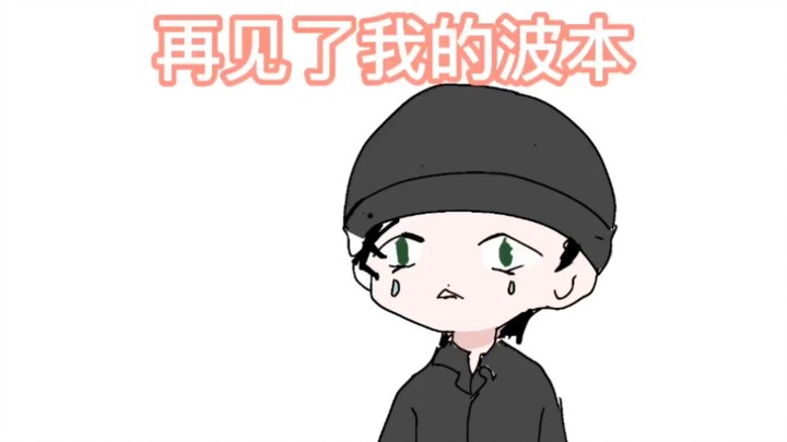 【赤安】再见了我的波本