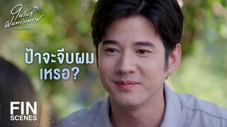 FIN | พนักงานออฟฟิศ เงินเดือนไม่เยอะหรอกครับ | ในวันที่ฝนพร่างพราย EP.13 | Ch3Thailand