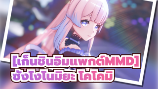 
[เก็นชินอิมแพกต์MMD] ซังโงโนมิยะ โคโคมิ