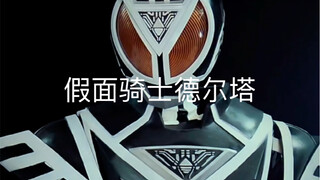 Kamen Rider Delta เต็มไปด้วยการกดขี่