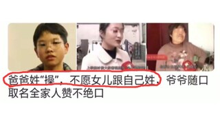 The father's surname is "Cao" and he doesn't want his daughter to have his surname. The grandfather 