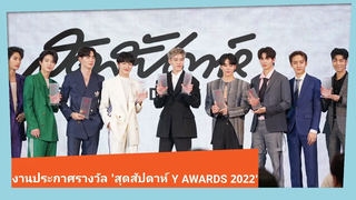 งานประกาศรางวัลสุดสัปดาห์ Y AWARDS 2022