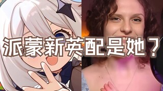 派蒙【新配音】热门人选诞生！全网近20万+播放