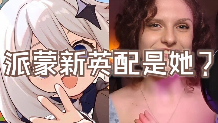 派蒙【新配音】热门人选诞生！全网近20万+播放