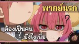 ฉันเป็นคนแบบนั้นแหละ - โคบายาชิซังกับเมดมังกร ภาคที่ 2 |พากย์นรก