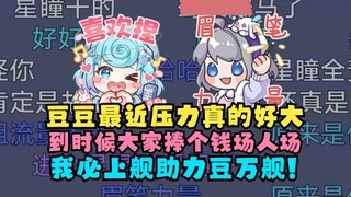 【星瞳】上播前去恬豆直播间玩，结果直播间卡没了！我真是眉笔吧😥最近跟豆豆私联她压力好大，到时候生日会大家捧个人场钱场~我必助力豆万舰！