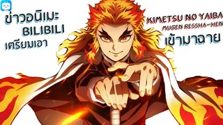 [News] bilibili เตรียมเอา Kimetsu no Yaiba: The Movie Mugen Ressha-hen เข้ามาฉาย