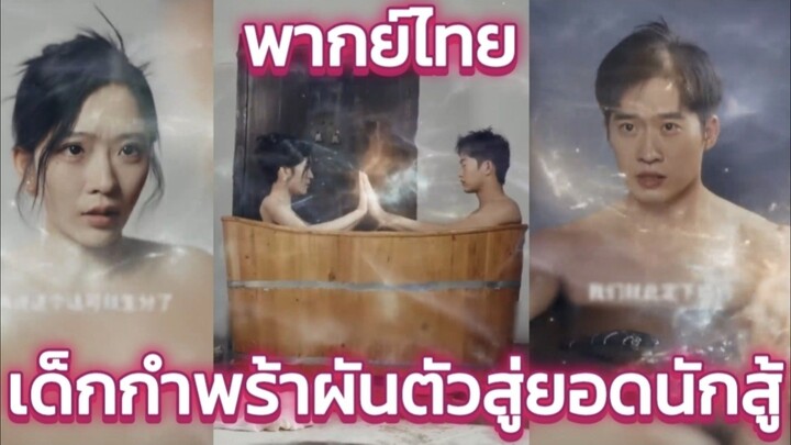 เด็กกำพร้าผันตัวสู่ยอดนักสู้! ปลดผนึกพลังสังหารศัตรู  พากย์ไทย