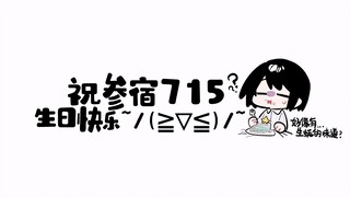 【搞笑配音】参宿的生日愿望是……