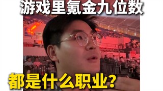 คนที่ทุ่มเงินในเกมเป็นตัวเลขเก้าหลักนั้น พวกเขาทำอาชีพอะไรกันแน่?