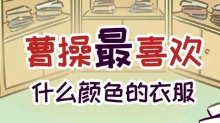 Tào Tháo thích quần áo màu gì nhất?