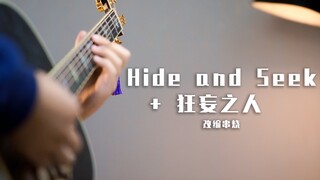 把狂妄之人和Hide and See改编成一首歌！诡异又好听！