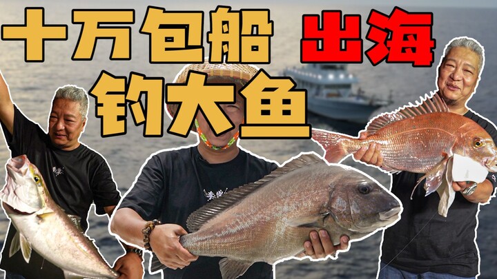 【พี่ชางชิงเจี๋ย】เช่าเรือตกปลาแบบมืออาชีพทั้งลำ ไปตกปลาตัวใหญ่กัน