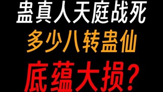 Berapa banyak Dewa Gu yang mati di surga Gu Zhenren? Raja yang paling menyedihkan yang dikalahkan su