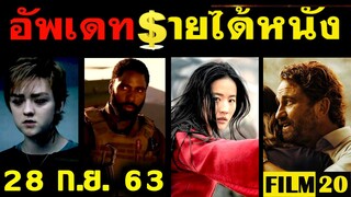 อัพเดทรายได้หนัง Greenland - Mulan - Tenet - New Mutants - Peninsula - Antebellum อื่นๆ ณ 28 ก.ย. 63