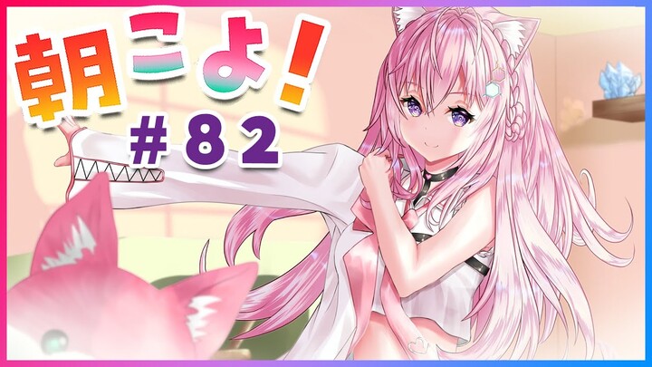 【#朝こよ】またも失恋？火曜日の朝は朝こよ～！ #82【博衣こより/ホロライブ】