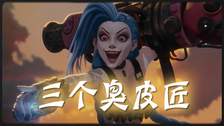 Three cobblers with their wits combined equal Zhuge Liang—a peaceful day in Piltover and Zaun