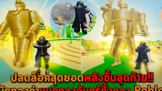 ปลดล็อคสุดยอดพลังขั้นสุดท้าย หมัดทองคำแบกดวงจันทร์ทั้งดวง Roblox