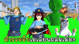 ตำรวจเมืองซากุระ จับเอเลี่ยนถล่มเมือง  SAKURA School Simulator | CKKIDGaming