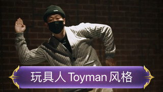 【Popping教学】Toyman玩具人风格