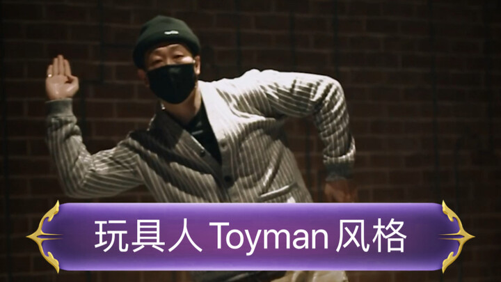 [دليل البوبينغ] على طريقة Toyman
