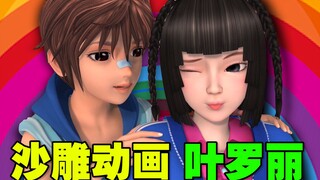 ⚡《叶罗丽》这部子供向动画 有点奇怪！⚡
