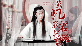 剧版忘羡（双洁/HE）【失忆“夫君”只想跑】一发完 赠老王你善良一点