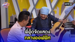 พี่อู๊ดจัดแสดง กลางออฟฟิศ | Highlight เป็นต่อ2015 oneมาราธอน | one31