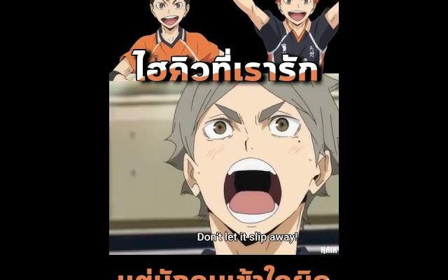 ถ้าใครได้รู้จัก Haikyuu ก็จะต้องรักเรื่องเเน่นอนค้าบ