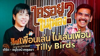 ใครอยู่ในเพลง EP. 15 เพื่อนเล่น ไม่เล่นเพื่อน  เติร์ด - @TILLY BIRDS  l น้าหนวด