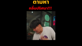 เมื่อร้านหัวกรวยมีกลิ่นปริษนา!!
