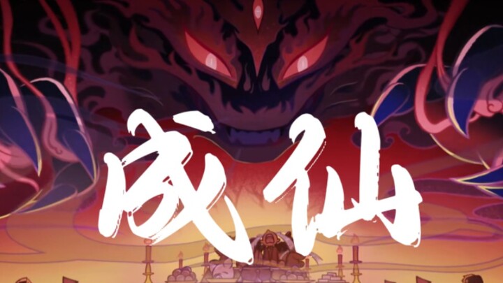 “哈哈，璃月仙人，道爷我成了！”【原神混剪/成仙】