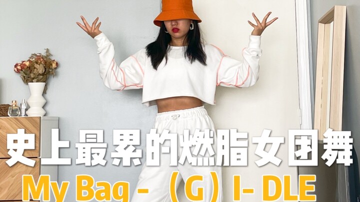 我编的史上最累的燃脂女团舞Mybag Gidle - 练一遍就废的那种你敢挑战吗