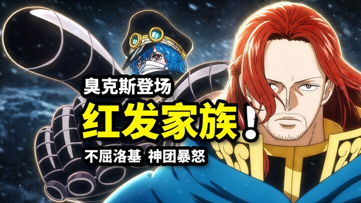 Loki refuses to join the God’s Team! The red-haired elder brother makes his official debut! One Piec