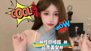 #性感慢摇 #合集美女#