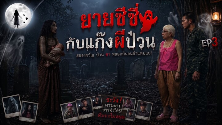 ยายซีซี่กับแก๊งผีป่วน EP3