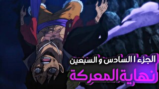 حكاية لوفي الجزء السادس و السبعين7️⃣6️⃣| Luffy's story (part76)