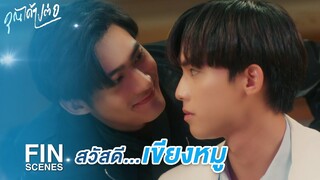 FIN | เราเพิ่งเจอกันเมื่อเช้า ไม่ใช่เหรอ | คุณได้ไปต่อ EP.1 | Ch3Thailand