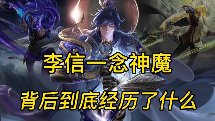 قصة وراء لي شين يي نيان إله وشيطان! لحظة واحدة تصل إلى السماء، لا يخشى الإله ولا الشيطان!