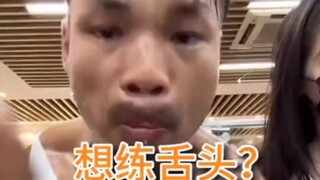 嘴哥嘴硬，舌头软（一定要看到最后）