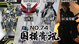 30腹泻式新品发布！1/6AC克劳德高清流出~国模资讯 第74期 22年2月中旬【神田玩具组】