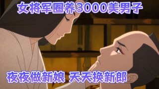 女将军圈养3000美男子，天天换新郎