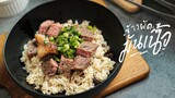ข้าวผัดมันเนื้อ | Beef fat fried rice : KINKUBKUU [กินกับกู]