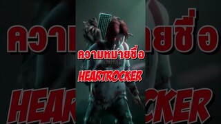 ความหมายของชื่อ Heartrocker #short #HRK #tiktok
