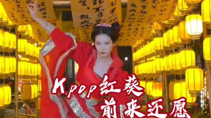 听说有人想看我变红｜众筹变身成功，kpop龙葵前来还愿
