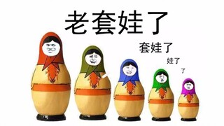 我套路了你套路我的套路