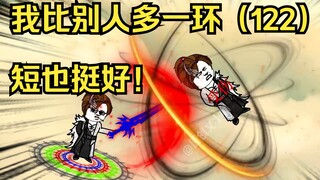 我比别人多一环（122）短也挺好！