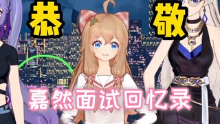 嘉然面试回忆录