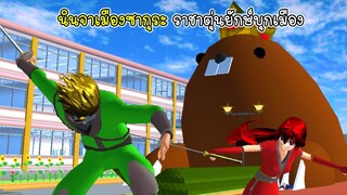 นินจาเมืองซากุระ ราชาตุ่นยักษ์บุกเมือง - A huge mole invades Sakura City